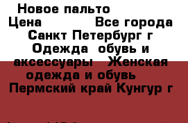 Новое пальто Reserved › Цена ­ 2 500 - Все города, Санкт-Петербург г. Одежда, обувь и аксессуары » Женская одежда и обувь   . Пермский край,Кунгур г.